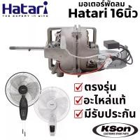 ราคา มอเตอร์พัดลม ฮาตาริ รุ่นมอเตอร์ส่าย อะไหล่พัดลม Hatari Fan Motor 16นิ้ว (1732092415520705274)