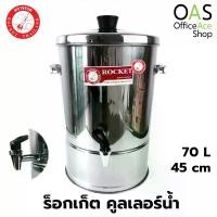 ราคา ROCKET Stainless Steel Water Dispenser คูลเลอร์น้ำ ร็อกเก็ต 45 ซม ความจุ 70 ลิตร ตราจรวด #100214045 (1729753836706302397)