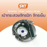 ราคา เบ้ากระสวยจักรปัก-จักรเย็บผ้า Brother เหมาะสำหรับ รุ่น NV95E, NV18E, M330E, NV750E ,NV800E, NV880E ใช้ร่วมกับจักรเย็บได้ [Brother แท้ 100%] อะไหล่จักรเย็บผ้า Sewing machine accessories (17314920342468