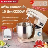 ราคา SUNATUR Heavy Duty Stand Mixer เครื่องผสมแป้ง เครื่องตีไข่ เครื่องผสมอาหาร 10 ลิตร 2200W รุ่น SM-15110N (1730817805881215582)