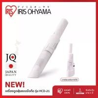 ราคา New Arrival! เครื่องดูดฝุ่นไร้สายพลังดูดแรง เครื่องดูดฝุ่นมือถือ ไอริส โอยามะ IRIS OHYAMA รุ่น HCD-21 สีขาว สวยสะอาดตา สไตล์มินิมิอล (1731422129451205655)