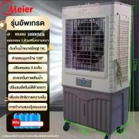 ราคา พัดลมไอเย็นเคลื่อนย้าย Meier ME-726 ความจุ 70 ลิตร พัดลมไอน้ำ พัดลมเคลื่อนที่ ใบพัดขนาดใหญ่ ลมกระจายทั่วห้อง (1731200325478417795)