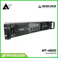ราคา facultshop แบบพกพา MICRO TECH MT-4800 เพาเวอร์แอมป์ คลาส H ไฟ 2 สเต็ป 4 ช่อง กำลังขับ 1200 วัตต์ที่ 4 โอห์ม AT Prosound (1730631995445447491)