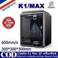 ราคา Creality K1 MAX 3D Printer Upgrade เครื่องพิมพ์ 3D อัพเกรด 600mm/s ความเร็วในการพิมพ์ 300C หัวฉีดอุณหภูมิสูง High Speed 3D Printer, High Speed 3D Printer, 3D Printer (1731177889015106033)