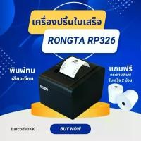 ราคา เครื่องพิมพ์ใบเสร็จ Rongta RP-326 ใช้คู่กระดาษความร้อน พิมพ์ทนที่สุด (1730834533899602858)