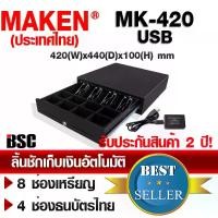 ราคา Thailand MK-420USB ลิ้นชักเก็บเงิน MAKEN รับประกัน15เดือน (1732179218622155773)