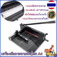 ราคา เครื่องตัดกระดาษมือโยก A4 ตัดได้ครั้งละ400แผ่น ที่ตัดกระดาษ เครื่องตัดกระดาษ เครื่องตัดกระดาษมือโยก ที่ตัด กระดาษ A4 ตัดได้ครั้งละ รุ่น 858A4 (1730294433605389310)