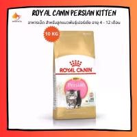 ราคา easilyShop130 ใช้งานได้ Royal Canin Persian Kitten 10kg โรยัล คานิน อาหารเม็ดลูกแมว อาหารลูกแมวพันธุ์เปอร์เซีย 10kg (1731165132348689318)