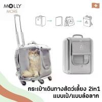 ราคา ส่งฟรี. MOLLY กระเป๋าสัตว์เลี้ยง PETSEEK แบบใส มีล้อลาก กระเป๋าเดินทาง เป้สัตว์เลี้ยง เป้ใส เป้แมว สุนัข กระเป๋าแมว (1732273399433366113)