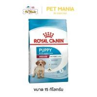 ราคา wtklvySHOP57 คุณภาพรับประกันได้ Royal Canin Medium Junior 15 kg รอยัลคานิน อาหารสุนัขแบบเม็ด สำหรับลูกสุนัขพันธุ์กลาง 15 กิโลกรัม (1731746417409493845)