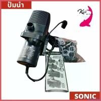 ราคา autoptshop ใช้งานได้ ปั๊มน้ำ SONIC SP-606, SP-609, SP-612 (ปั๊มน้ำบ่อปลาขนาดใหญ่ ปั๊มทำน้ำพุ น้ำตก) chihiros wrgb 2 (1730374797001197748)