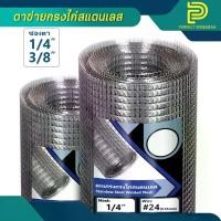 ราคา ตาข่ายกรงไก่สแตนเลส เกรด 304 แท้ (ตา 1/4", 3/8") กรงไก่สแตนเลส ตาสี่เหลี่ยม ตะแกรงลวดสแตนเลส กันนกพิราบ ทำกรงสัตว์ (1729891200341936569)