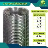 ราคา ตาข่ายกรงไก่สแตนเลส เกรด 304 แท้ กรงไก่สแตนเลส ตาสี่เหลี่ยม ตะแกรงลวดสแตนเลส กันนกพิราบ ทำกรงสัตว์ (1729751652556769721)