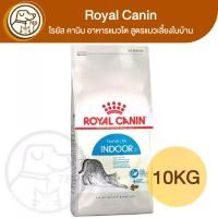 ราคา Royal Canin Indoor อาหารแมวโต สูตรแมวเลี้ยงในบ้าน 10Kg (1731823901111978249)