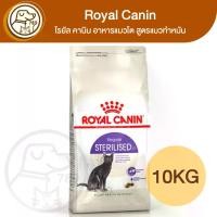 ราคา Royal Canin Sterilised อาหารแมวโต สูตรแมวทำหมัน 10Kg (1731823521649690889)