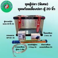 ราคา ชุดตู้ปลา พร้อมเลี้ยง ชุดพิเศษ อุปกรณ์เลี้ยงปลาครบชุด (1731763984445377138)