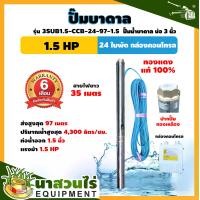 ราคา ปั๊มน้ำบาดาล ปั๊มบาดาล TAKA 3SUB1.5-CCB-24-97-1.5 ขนาด 1.5 แรง บ่อ 3 นิ้ว ขนาดท่อ 1.5 นิ้ว รับประกัน 6 เดือน มาตรฐาน นาสวนไร่! ปั๊มบาดาล ปั๊มน้ำบาดาล ซัมเมอร์ส ปั๊มน้ำ มอเตอร์บัสเลส ปั๊มบาดาล (1730301