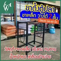 ราคา จัดส่งที่รวดเร็ว ขาตั้งตู้ปลา ขาเหล็ก วางได้ 2 ชั้น (ขายู) ขนาด20,24,30,36,48,60 นิ้ว (เฉพาะขาตั้งตู้) (1732322679442148340)