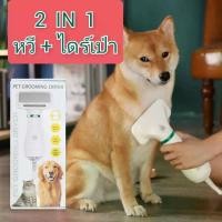 ราคา ไดร์เป่าขนสัตว์เลี้ยง ไดร์เป่าขนสุนัข (หวีแปรง+ไดร์เป่าขนไฟฟ้า) (ใช้ได้ทั้งสุนัขและแมว) สายยาว 2 เมตร (1730564730967787641)