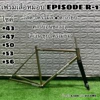 ราคา เฟรมเสือหมอบ EPISODE R-1 โคโมลี่ + ตะเกียบอลูคาร์บอน (1729750186171534116)