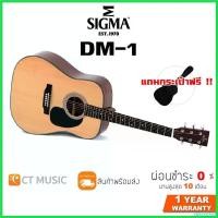 ราคา vaginoshop คุณภาพรับประกันได้ Sigma DM-1 กีตาร์โปร่ง แถมกระเป๋าฟรี !! กีต้าร์ ราคา ถูก สาย กิ ต้า โปง เบอร์ 11 แอมป์ ปลั๊ก smart guitar (1730409501576562846)