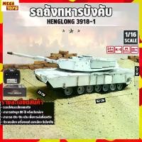 ราคา รถบังคับ HENG LONG 3918-1 รถถังบังคับ 1:16 M1A ABRAMS R/C ระบบเซอร์โว สมจริง (1730004459563813818)