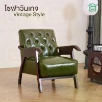 ราคา โซฟา sofa โชฟานั่ง โซฟาวินเทจ โบราณ vintage sofa chair เก้าอี้โซฟา โซฟากาแฟ โซฟานั่งเล่น โซฟาคอนโด โซฟาหนังPU โซฟาเดี่ยว (1732108622588577832)