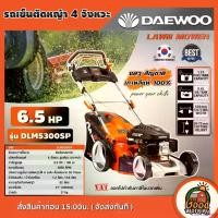 ราคา churchashop คุณภาพรับประกันได้ DAEWOO รถเข็นตัดหญ้า 4 จังหวะ 6.5 Hp. 196cc. ใบมีด 21นิ้ว รุ่น DLM5300SP รถตัดหญ้า ไม่ต้องผสมออโต้ลูป แดวู LAWN MOWER ฆ่าหญ้า รถเข็น ตัดหญ้า (1730866206428530899)