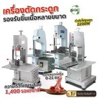 ราคา SGE เครื่องตัดเลื่อย กระดูกหมู วัสดุสแตนเลส รุ่น BC มีให้เลือก 5 ขนาด ใบมีดแข็งแรง ปรับระดับได้ ใช้งานง่าย การันตรี คุณภาพ จาก SGE แท้จากบริษัท100% (1729737814140946741)