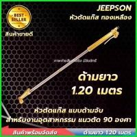 ราคา lirocoshop แบบพกพา ชุดตัดแก๊ส ทองเหลืองแท้ ด้ามยาว 1200 มม. หัวหัก 90 องศา ตัดเหล็กได้สูงสุดถึง 300 มม หัวตัดแก๊ส ชุดตัดเหล็ก (1730638269586770157)
