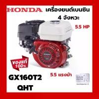ราคา เครื่องยนต์อเนกประสงค์ Honda GX160 T2 QHT แท้ 100 % เครื่องยนต์4จังหวะ 5.5 Hp เครื่องยนต์เบนซิน แท้ 100% (1729833659558430863)