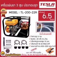 ราคา SavoryStroll ใช้งานได้ TESLA เครื่องพ่นยา 3 สูบ ประกอบชุด เครื่องยนต์ 6.5 แรงม้า รุ่น TL-200-22A ท่อทางดูด 6 หุน ปริมาณน้ำ 14-22 L/min ส่งฟรี Kerry ปั๊ม ล่าง เต่า (1730864587601513320)