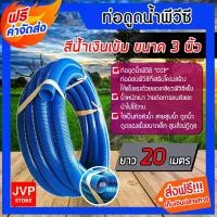 ราคา mqwentrueyshop65 ปัจจุบัน สายดูด ขนาด 3นิ้ว (สีน้ำเงินเข้ม) ยาว 20เมตร สายดูดเกษตร สายดูดน้ำพีวีซี ท่อกระดูก ท่งส่งน้ำ สายส่งน้ำ สายดูดPVC ระบบน้ำเกษตร ท่อด (1731700357416978837)