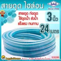 ราคา hypsopshop แบบพกพา THAI PIPE (ท่อน้ำไทย) ท่อดูดน้ำ สายดูดน้ำ พีวีซี สีฟ้าอ่อน (ไฮล่อน) 3นิ้ว ยาว 24เมตร ใช้ดูดน้ำ ส่งน้ำ และ ดูดเม็ดพลาสติก จัดส่ง KERRY (1730860351795726617)