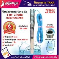 ราคา TAKA 6SUS3-CCB-2-30-3 ปั๊มน้ำบาดาล [กล่องควบคุม] 3 แรง บ่อ 6 นิ้ว ท่อ 3 นิ้ว สายไฟยาว 35 เมตร 220V ซัมเมอร์ส3แรง ปั๊มบาดาล ซัมเมอร์ส ซับเมอร์ส ปั๊มซัมเมอ (1729615623709296780)