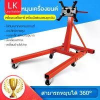 ราคา Leo Kohler-แท่นประกอบเครื่องยนต์ หมุนได้ 360 องศา รับน้ำหนักได้ 1200KG สามารถพับเก็บได้ แท่นย สะดวกรวดเร็วทั้งรื้อและประกอบ Engine Support Platform ขาตั้งซ่อมเครื่องยนต์ แท่นจับเ (1730604936324287258)