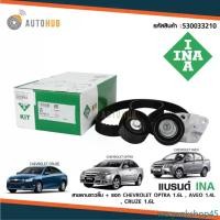 ราคา weqwekshop45 ความคงทน INA KIT SET ชุดคิท สายพานไทม์มิ่ง CHEVROLET OPTRA เครื่องยนต์ 1.6 , AVEO เครื่องยนต์ 1.4,1.6 ,CRUZE รถยนต์ Auto Motorcycle (1731475054497008019)