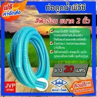 ราคา zxcistqwerySHOP ความคงทน ท่อดูดน้ำ สายดูดน้ำ สีฟ้าอ่อน พีวีซี ขนาด 2 นิ้ว ยาว 20 เมตร ใช้ดูดน้ำ ส่งน้ำ ดูดสิ่งปฎิกูล ดูดเม็ดพลาสติก ตราท่อน้ำไทย (1731700567430301846)