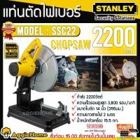 ราคา PalatablePathway คุณภาพรับประกันได้ STANLEY แท่นตัดไฟเบอร์ รุ่น SSC22 14 นิ้ว 2200 วัตต์ (แถมใบตัด 3ใบ รวมที่ติดกับเครื่องด้วย) รับประกัน 2ปี แท่นตัด จัดส่ง KERRY (1730865199492926083)