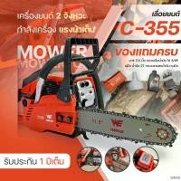 ราคา Riversgshop16 คุณภาพรับประกันได้ (C-355) เลื่อยยนต์คุณภาพสูง 2จังหวะ พร้อมบาร์โซ่ขนาด 11.5 นิ้ว แรงม้าเต็มรอบจัด อุปกรณ์ครบพร้อมใช้งาน (1731430016669354973)