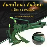 ราคา คันรถไถนา คันไถนา ไถเดินตามหลัง เหล็กหล่อหนา ไถสองด้าน ไถพลิก ไถพรวนดิน ไถเปิดร่องลึก (1729726295003400359)