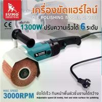 ราคา SUMO เครื่องขัดแฮร์ไลน์ 4 นิ้ว รุ่น DP1808 ความเร็วรอบได้ 6 ระดับ ตั้งแต่ 800-3000 rpm กำลังไฟ 1300W TOMTOOLS (1729950700176509003)