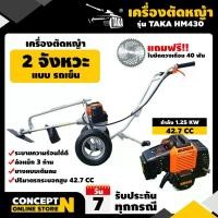 ราคา YinxiaotianShop แบบพกพา รถเข็นตัดหญ้า 2 จังหวะ TAKA HM430 เครื่องตัดหญ้าราคาถูก เครื่องตัดหญ้าญี่ปุ่น รับประกัน 3 เดือน Concept N (1732030492177303594)