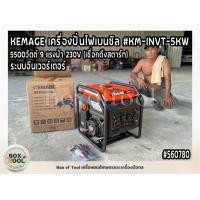 ราคา KEMAGE เครื่องปั่นไฟ รุ่น KM-INVT-5KW 5500วัตต์ 9แรงม้า 230V เครื่องยนต์ 4จังหวะ เบนซิน GASOLINE INVERTER GENERATOR ปั่นไฟ กำเนิดไฟ (Kanto) ปั่นไฟฟ้า (1731432782045939652)