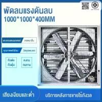 ราคา พัดลมดูดอากาศ พัดลมระบายอากาศ พัดลมดูดควัน พัดลมอุตสาหกรรม พัดลมฟาร์ม 1000*1000*400 มม. ไฟ380V/220V พัดลมโรงงาน ใบพัดสแตนเลส กำลังไฟฟ้า เหมาะสำหรับโรงงาน ฟาร์ม (1731478213602543414)