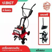 ราคา xenopashop ความคงทน รถไถ - เครื่องพรวนดิน 3IN1 Tomitsu RC-144 รถพรวนดิน เครื่องยนต์ 4 จังหวะ สตาร์ทมือ ใบพรวนเหล็กอย่างดีพร้อมใช้งาน!!รถพรวมดิน พรวนดิน รถไถ (1730849817687198577)