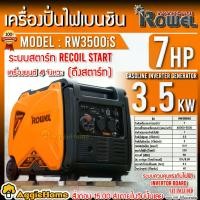 ราคา ROWEL เครื่องปั่นไฟ เบนซิน อินเวอร์เตอร์ รุ่น RW3500iS (220V. 7HP/ 3.5kW./13.9A ) เครื่องยนต์ 4 จังหวะ เครื่องกำเนิดไฟ (1730578120300595781)
