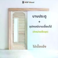 ราคา บานประตูมินิมอล WSP-M11mj + อุปกรณ์บานเลื่อนไม้ [จำหน่ายเป็นชุด] ไม่รวมกระจก (1729905931084401107)