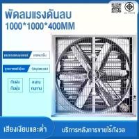 ราคา พัดลมดูดอากาศ พัดลมระบายอากาศ พัดลมดูดควัน พัดลมอุตสาหกรรม พัดลมฟาร์ม 1000*1000*400 มม. ไฟ380V/220V พัดลมโรงงาน ใบพัดสแตนเลส กำลังไฟฟ้า เหมาะสำหรับโรงงาน ฟาร์ม (1731188566615754944)