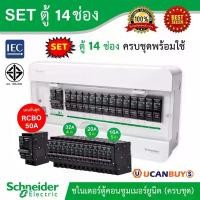ราคา Schneider SET ตู้แสควร์ดี 14 ช่อง + เมนเบรกเกอร์กันดูด 50A + ลูกย่อยเซอร์กิตเบรกเกอร์ 32A/20A/16A ตู้ไฟ 1 เฟส 2 สาย 240V (1730367594050390529)
